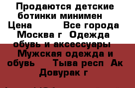 Продаются детские ботинки минимен  › Цена ­ 800 - Все города, Москва г. Одежда, обувь и аксессуары » Мужская одежда и обувь   . Тыва респ.,Ак-Довурак г.